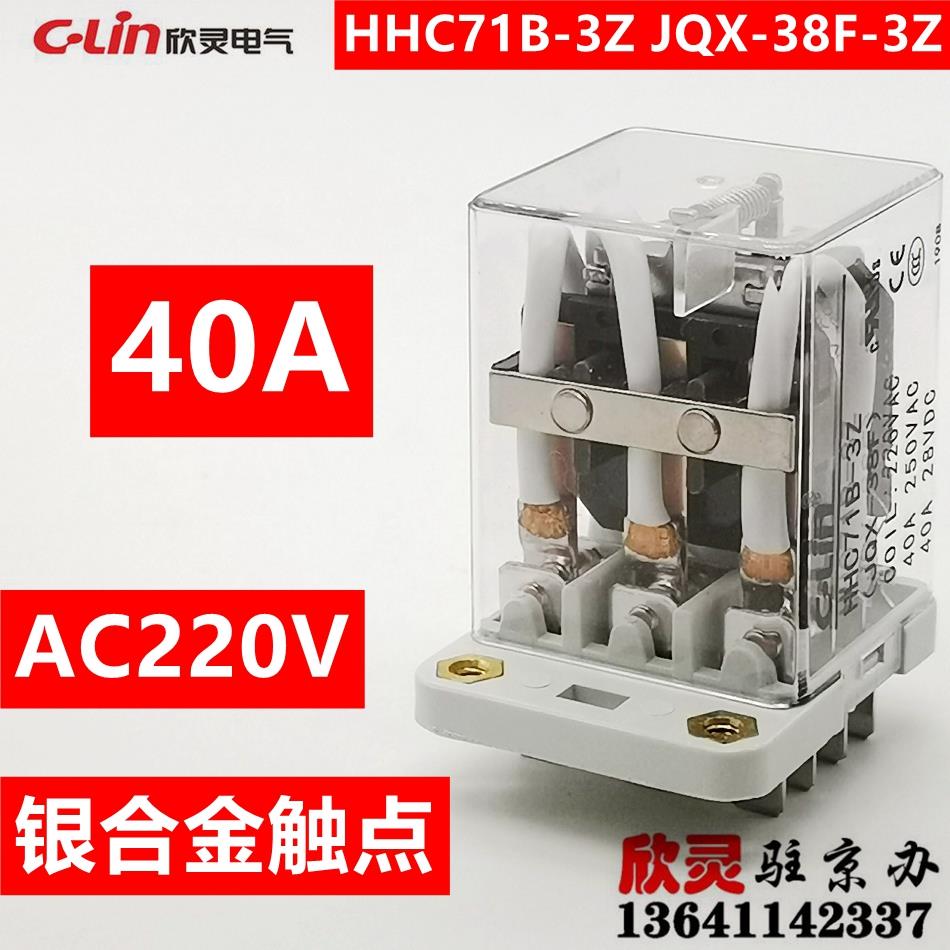 欣灵电磁继电器HHC71B-3Z AC220V JQX-38F大功率继电器40A 含底座