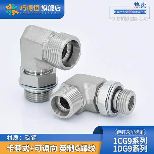 永华标准1CG9轻型/1DG9重型英制直角可调高压碳钢卡套液压管接头
