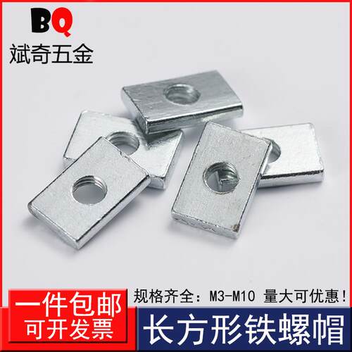 长方形铁螺母  四方 长方形螺帽 铝材配件 滑块螺母M3M4M5M6M8M10
