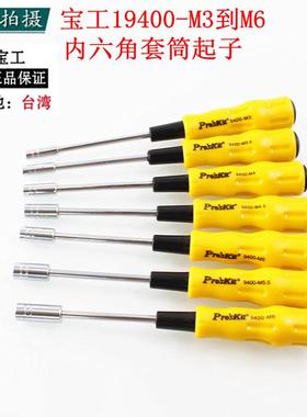 台湾宝工19400系列软柄套筒起子螺丝批内六角套筒螺丝刀规格M3-M6