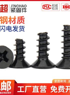 新款金超KB黑色沉头自攻平尾螺丝5x6x8x16平头螺钉M2M2.3M2.6M3M