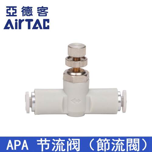 原装亚德客APA单向节流阀APA-4 6 8 10 12 14 AIRTAC ATC白色管道