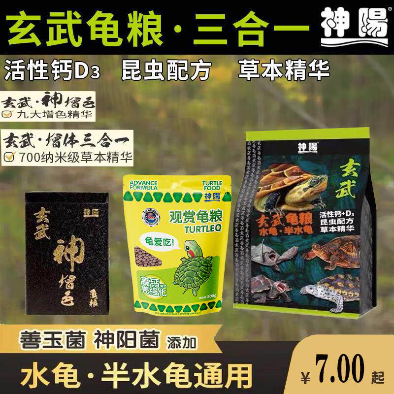 神阳玄武龟粮增体三合一水龟半水龟益生菌调理肠胃猪鼻乌龟饲料粮图片
