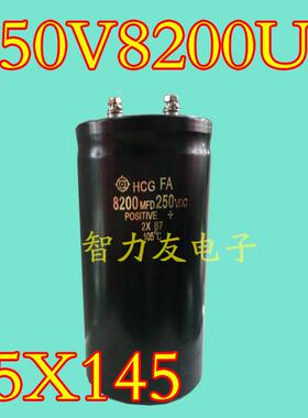 250V8200UF 8200MFD250VDC 体积75*145mm 75x145 螺丝脚电解电容