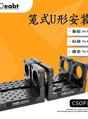 CSOP系列 30mm笼式系统U形台光学实验u型改装平台功能转接件M4M6