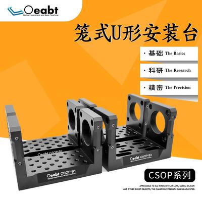 CSOP系列 30mm笼式系统U形台光学实验u型改装平台功能转接件M4M6