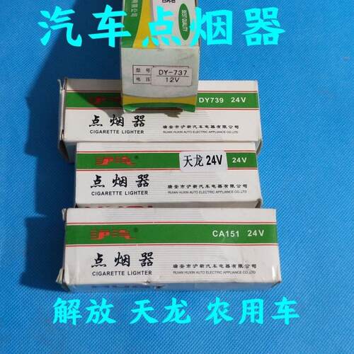 汽车点烟器农用车解放151天龙车点烟器 12Ⅴ24Ⅴ通用型车载点烟器