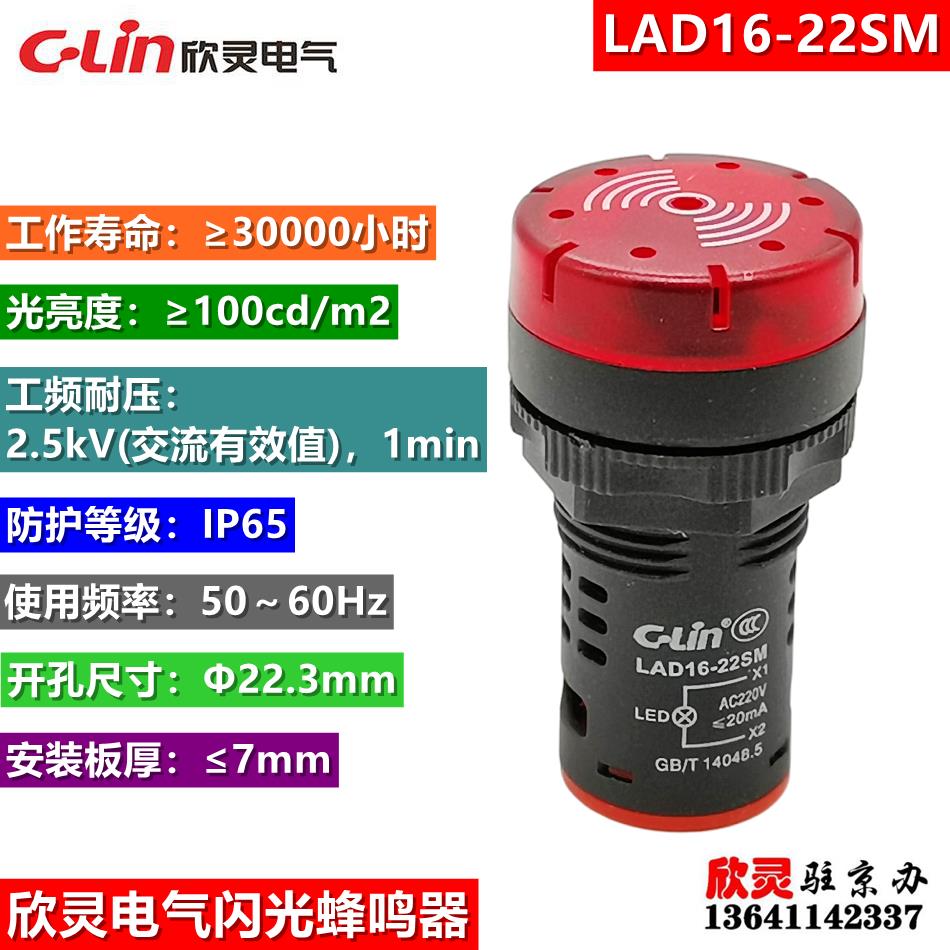 欣灵电气LAD16-22SM闪光蜂鸣器声光报警灯 信号灯  发滴滴声 220V