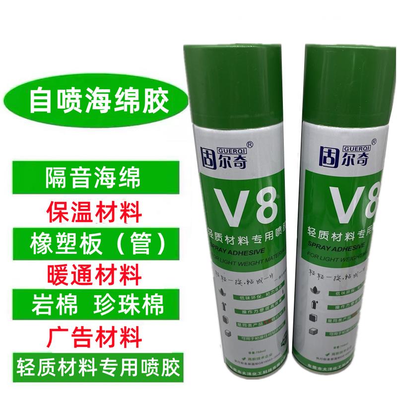 固尔奇V8自喷橡塑保温棉胶水隔音棉保温板岩棉沙发软包鸡蛋棉喷胶