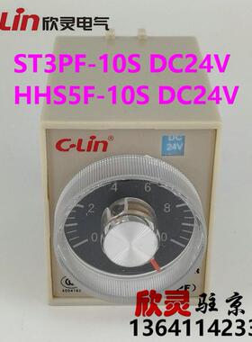 C-lin欣灵时间继电器断电延时继电器HHS5F ST3PF-10S DC24V