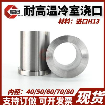 进口H13压铸模耐高温冷室浇口套 内径40/50/60/70/80料筒支持订做