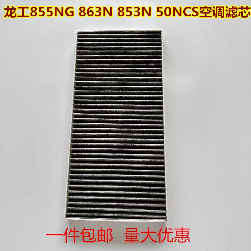 适配装载机龙工855NG 863N 853N空调滤芯50NCS铲车汽配器过滤网