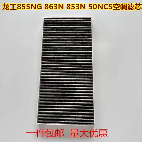 适配装载机龙工855NG 863N 853N空调滤芯50NCS铲车汽配器过滤网