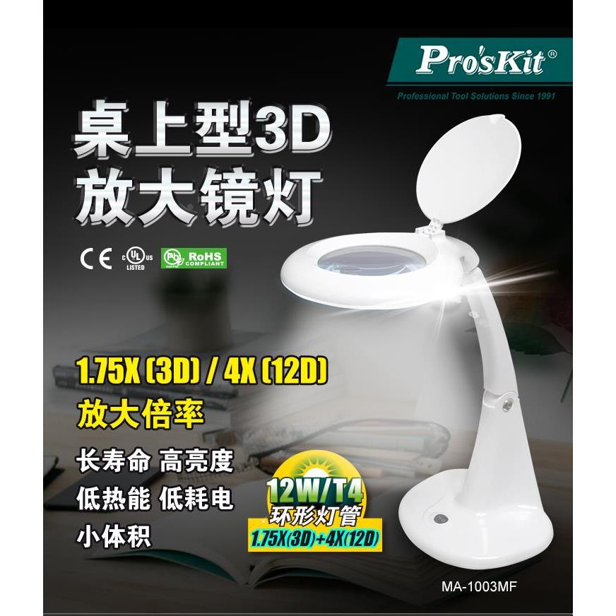 台湾宝工MA-1003MF桌上型3D放大镜台灯带灯阅读3倍/12倍维修台灯