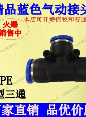 优质蓝色T型三通接头 气动接头PE-4 6 8 10 12 14 16 PEGT6-4