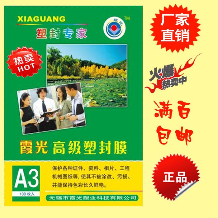 霞光A3塑封膜/护卡膜/过塑膜/7丝封塑纸/塑封膜 包邮