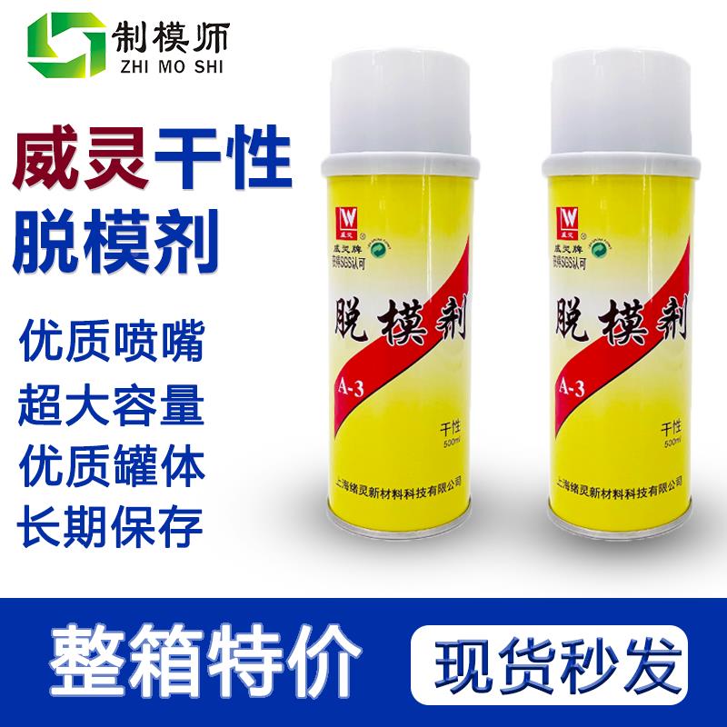 威灵:干性脱模剂(A-3)塑料模具离型剂一件24瓶(温州总代)
