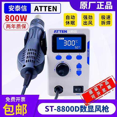 ATTEN数显调温热风枪安泰信ST8800D大功率800W无铅拆焊台待机休眠