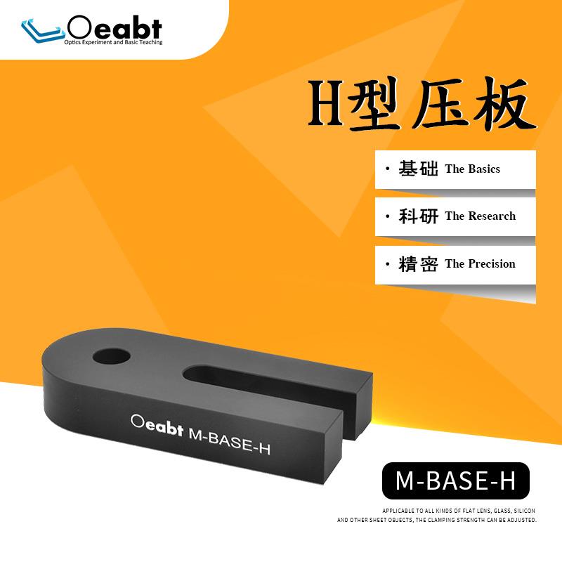M-BASE-H H型压板光学压块底座固定式底板基座转接板光具座可锁紧