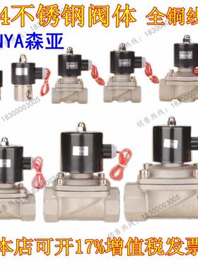 森亚senya 304不锈钢电磁阀水阀气阀AC220V DC24V 12V 2分4分6分1