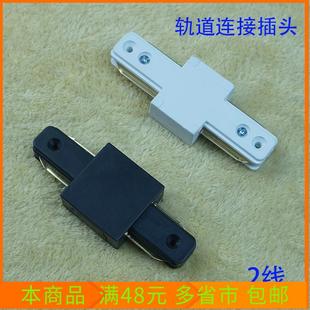 轨道连接插头射灯轨道连接插座白色黑色轨道对接头轨道延长插头