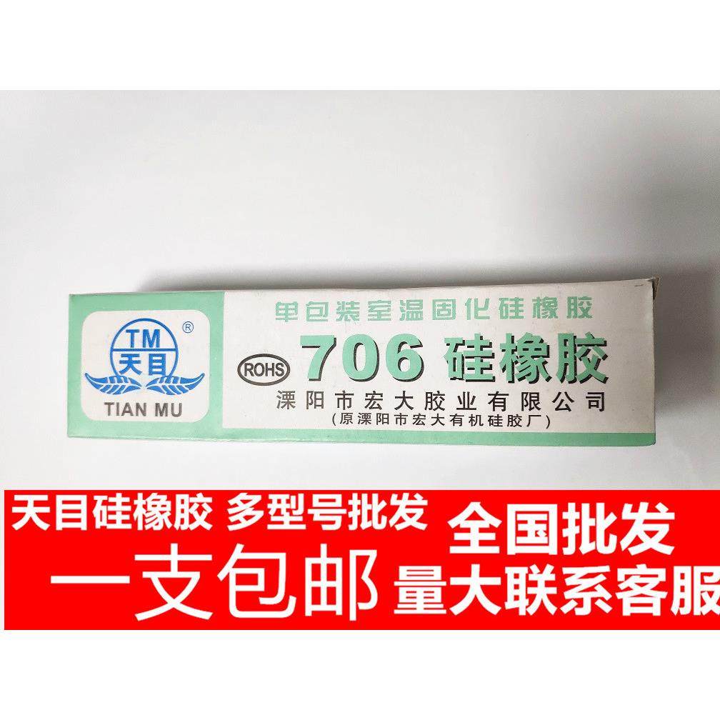 包邮 天目706硅橡胶 706半透明 胶水硅胶 电子密封防水硅胶胶指模