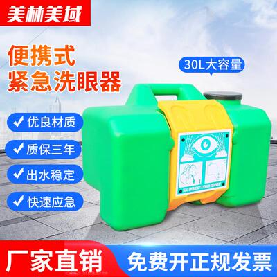 工业验厂便携式洗眼器高密度PP环保材质紧急喷淋洗眼机装置30L