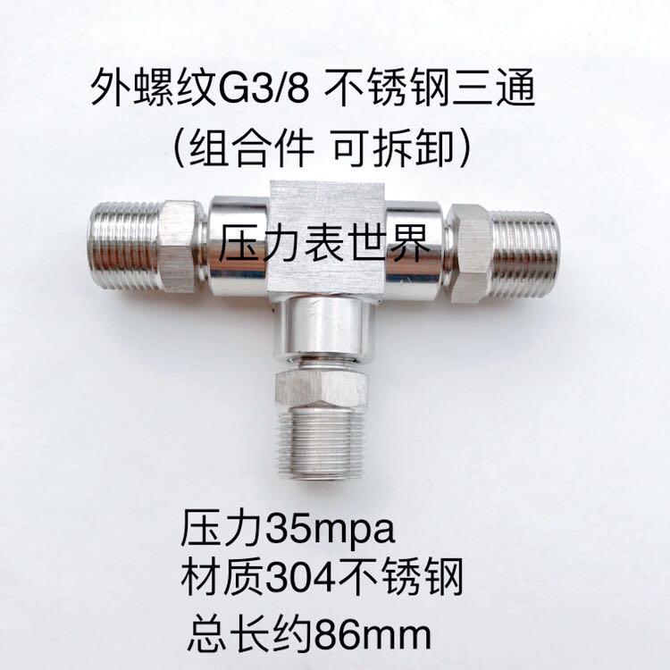 G3/8 三分 不锈钢外丝三通接头 三边外螺纹直径约16.4mm 牙距19牙