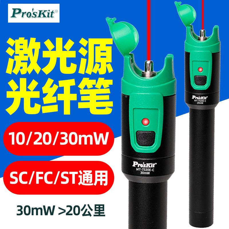 宝工红光笔MT-7520E-C镭射激光光纤测试笔10/20/30mW红光源测试笔