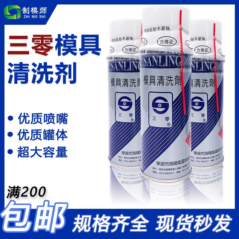 正宗优质宁波三零清洗剂 防锈剂脱模剂顶针润滑油 TB油性干性500