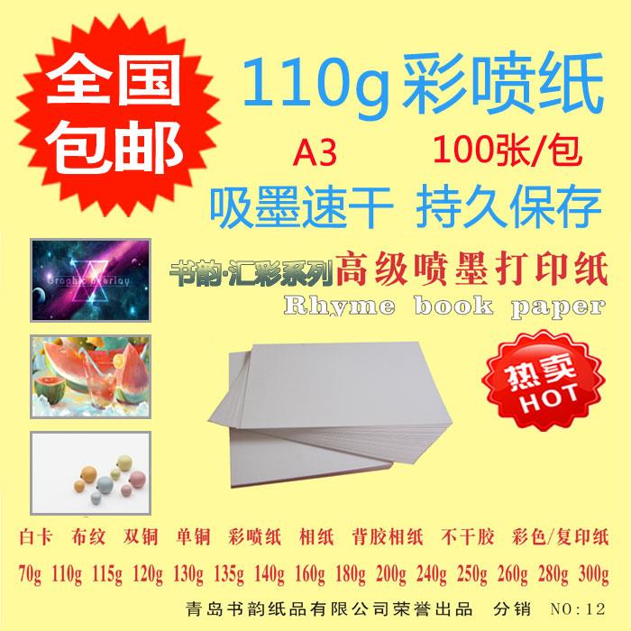 包邮哑面彩喷纸 A3 110g单面哑光  100张a3喷墨专用打印纸