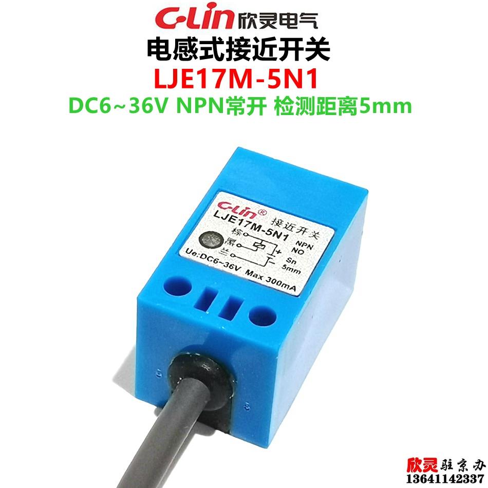 C-LIN欣灵接近开关LJE17M-5N1 方形接近开关 可替代TL-Q5MC1-Z