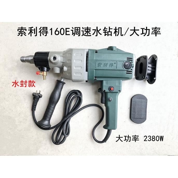 索利得160E/190E调速水钻开孔机大功率钻孔机墙壁混凝土水电钻孔