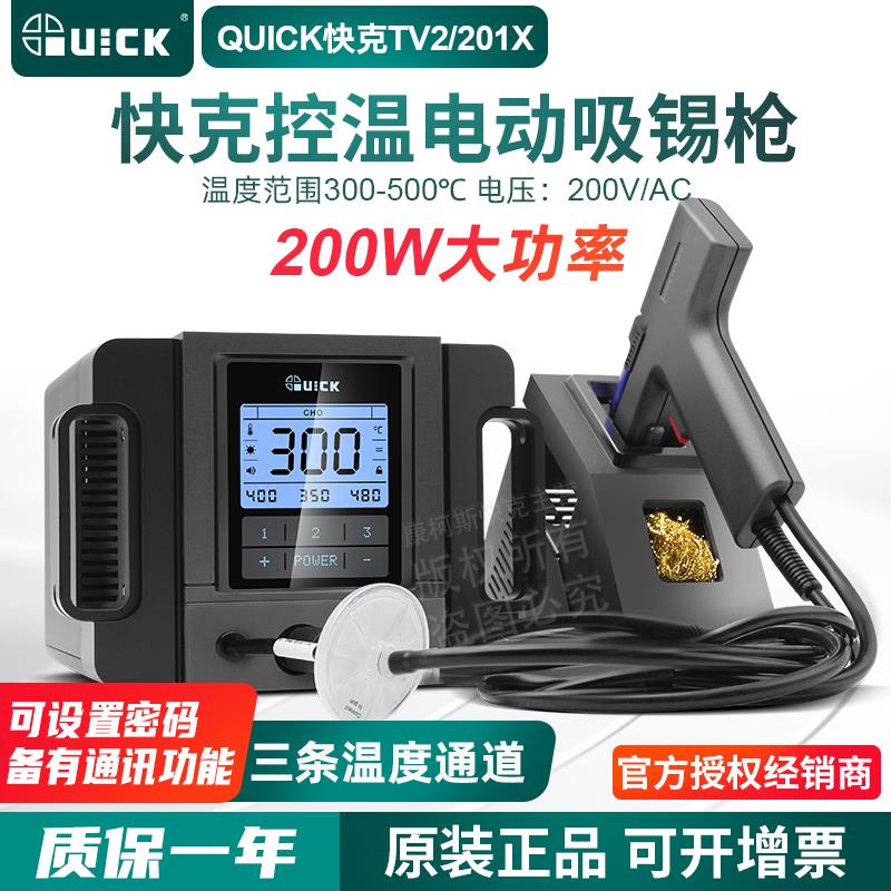 QUICK快克TV2电动吸锡器全自动拆焊吸锡枪201X大功率电热拔焊锡枪