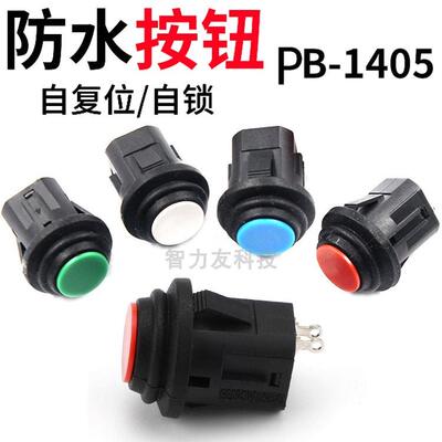 14MM圆形按键开关PB-1405A/B塑料防水自复位自锁常开按通按钮开关