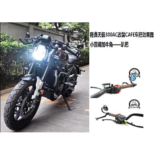 适用于无极机车300AC趴把M把 500AC复古反光镜改装手把防摔牛角