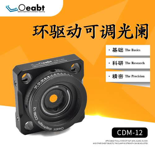 CDM-12环驱动可调光阑笼式同轴系统手动调光器光斑调节器光学实验
