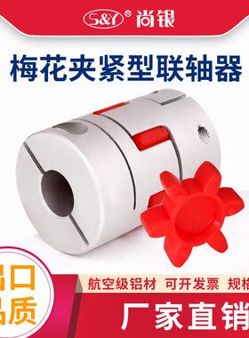梅花夹紧型联轴器 铝合金丝杆伺服电机专用联轴节D14*L22 内孔3-6