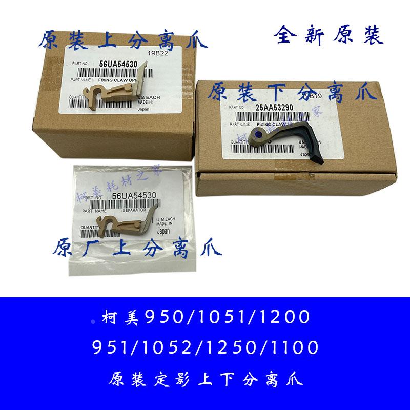 柯美951 1250 1052 1200 1051 950全新原装定影分离爪 解决卡皱纸