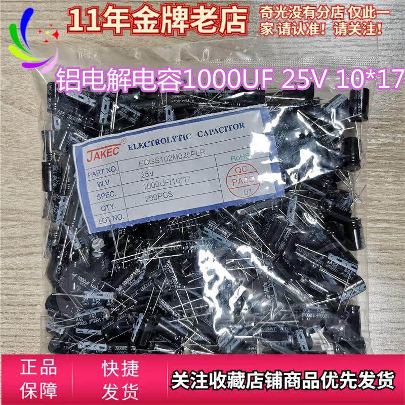 JAKEC铝电解电容25v1000uf体积10*17mm直插电容25伏1000微法50只