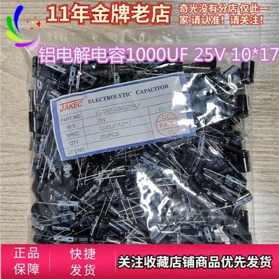 JAKEC铝电解电容25v1000uf体积10*17mm直插电容25伏1000微法50只