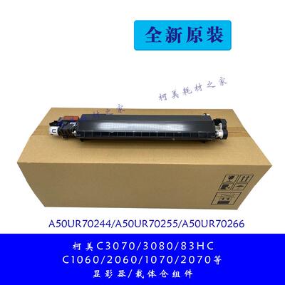柯美C3070 2070 2060 1070 1060全新原装显影器载体仓组件A50UR70