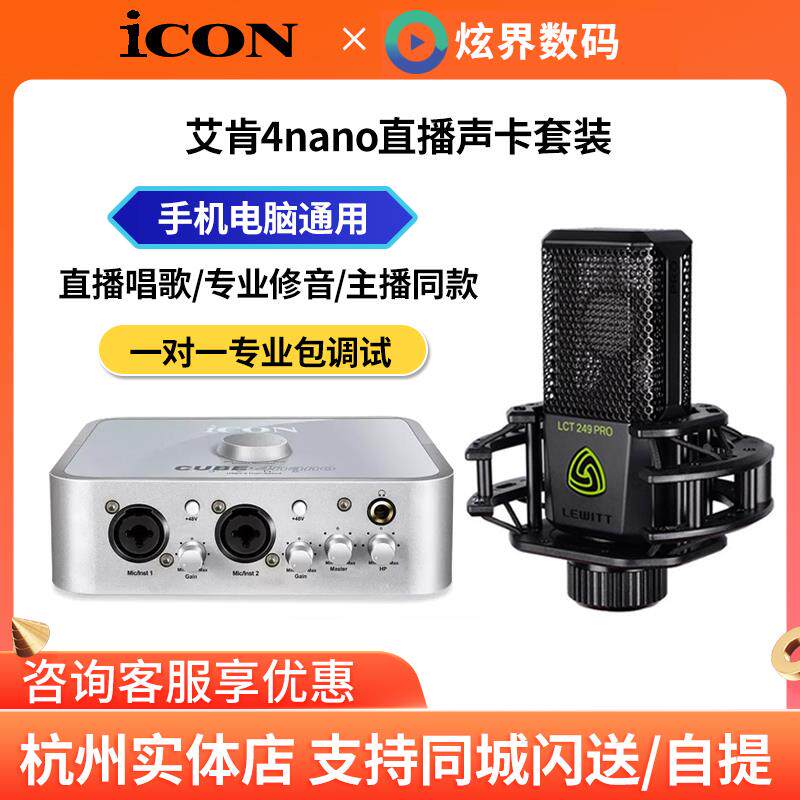 艾肯ICON 4nano Dyna外置声卡唱歌录音直播设备电脑手机通用套装