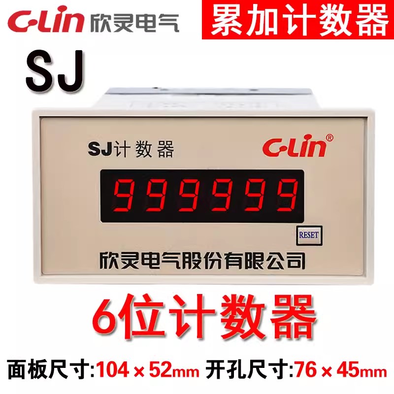 欣灵SJ数显计数器 累加计数 6位数码管带面板复位AC220V交流 HHJ9