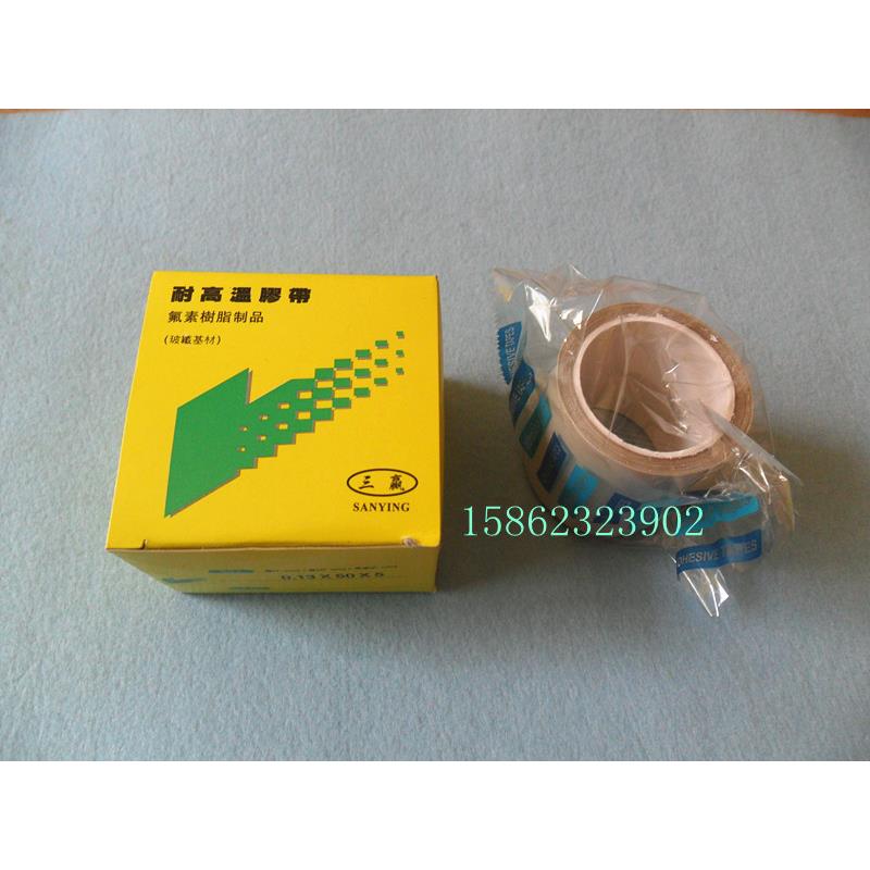 正品三赢高温胶带 高温胶布  0.13mm*50*5铁氟龙高温胶布