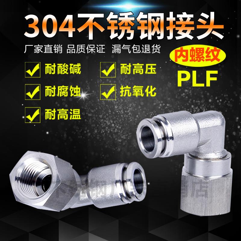 304不锈钢气管接头内牙直角弯头PLF8-02内螺纹快插内丝快速气嘴