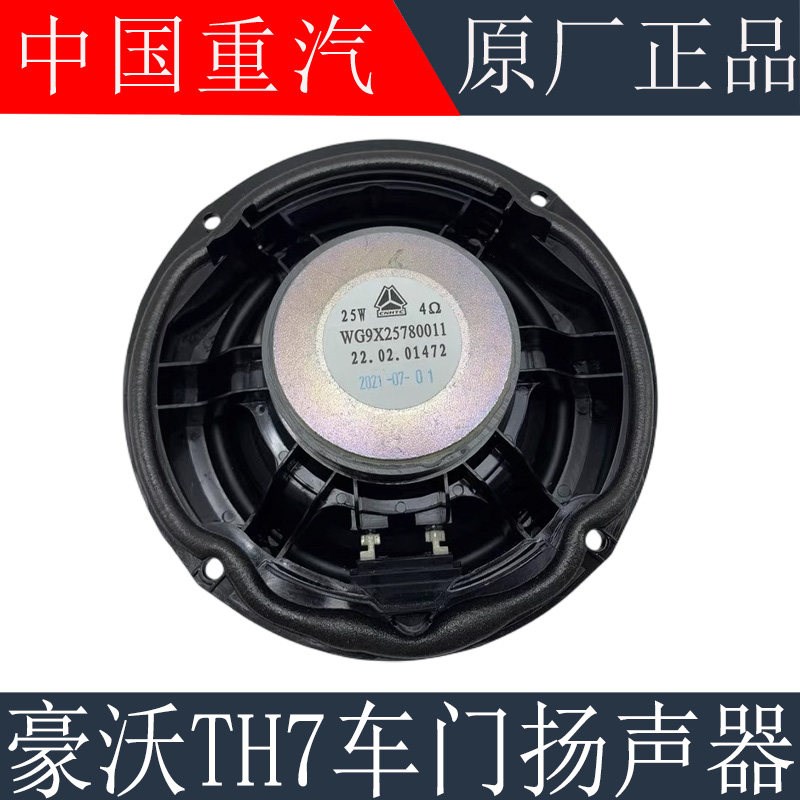 适用于重汽豪沃TH7车门扬声器喇叭TH7车门喇叭音响外放机原厂配件