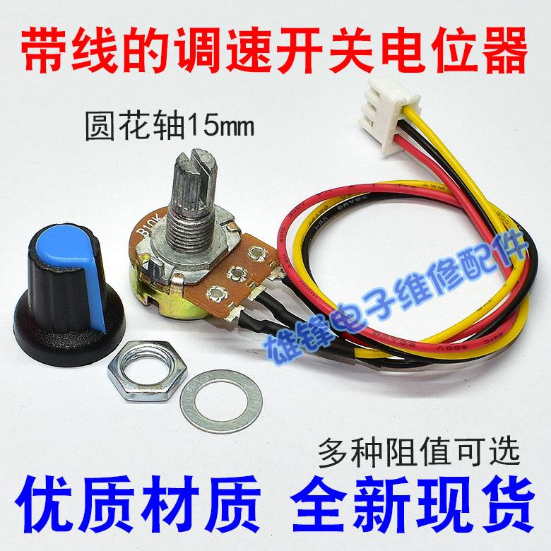 调速器开关 B2K 5K 10K 20K 100K 500K调速旋钮带XH2.54 3P线控制