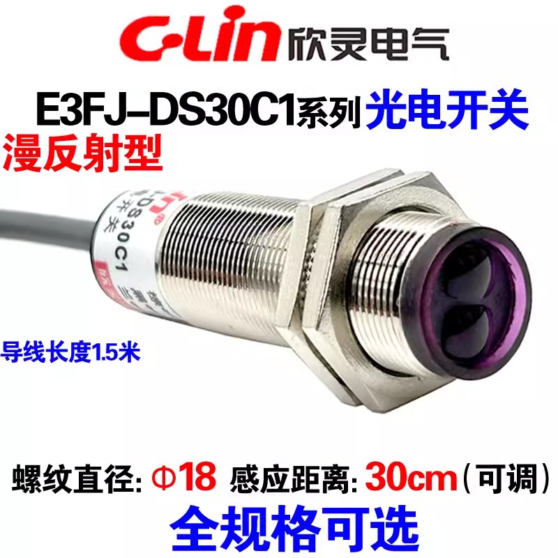 欣灵E3FJ-DS30C1/C2/B1/B2/A1/A2漫反射型光电开关R2C1反馈金属壳