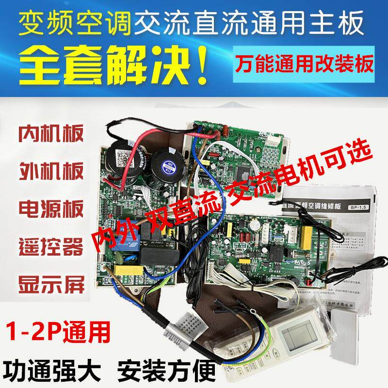 全新挂机变频空调电脑板通用万能板1P1.5P变频改装板交流直流2p3p